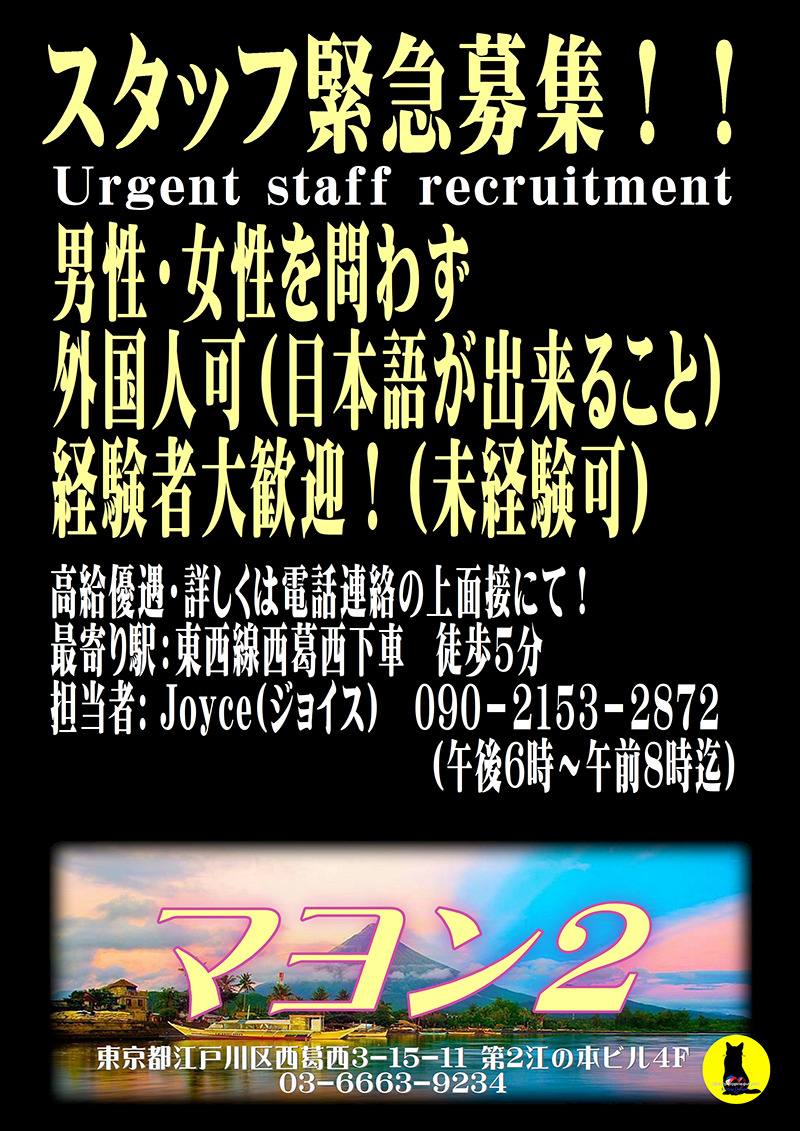 マヨン2・スタッフ緊急募集！！