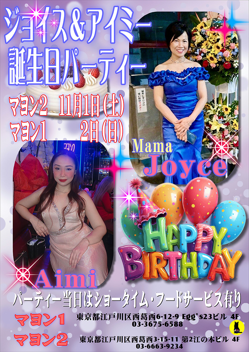 マヨン＆マヨン2・ジョイス＆アイミー誕生日パーティー開催のお知らせ