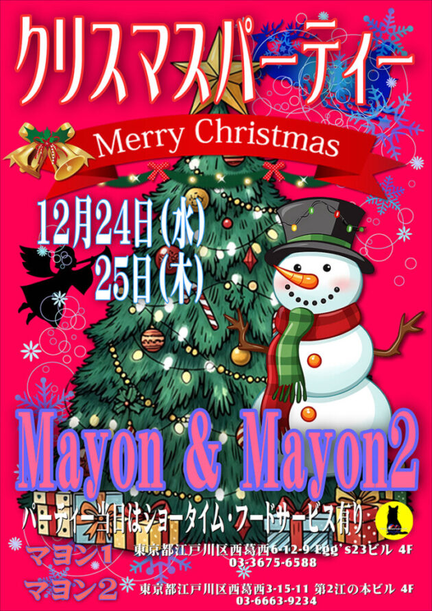 マヨン・クリスマスパーティー開催のお知らせ