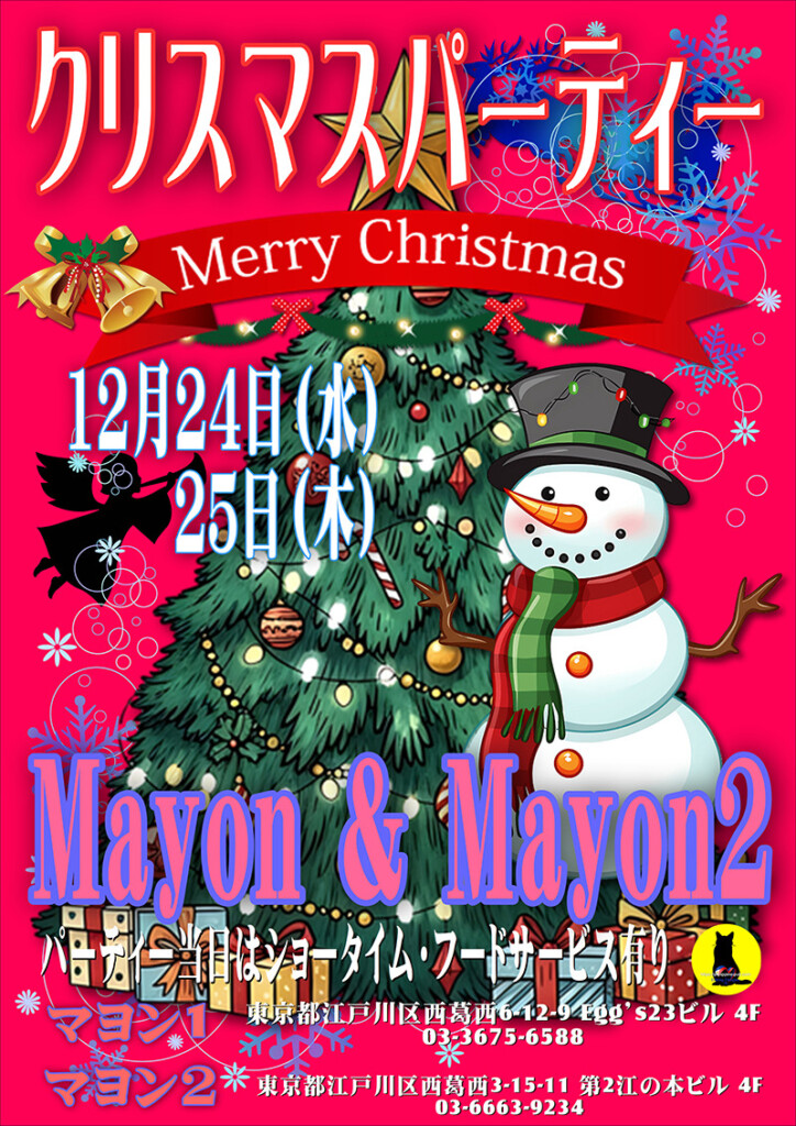マヨン＆マヨン2・クリスマスパーティー開催のお知らせ