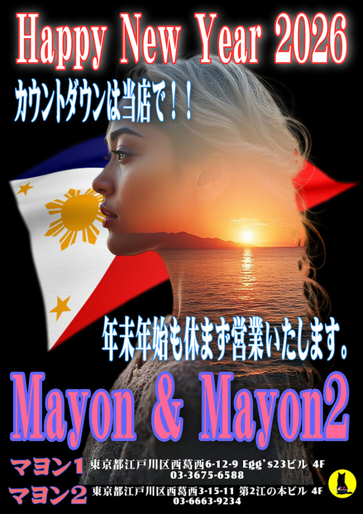 マヨン＆マヨン2・年末年始の営業のお知らせ