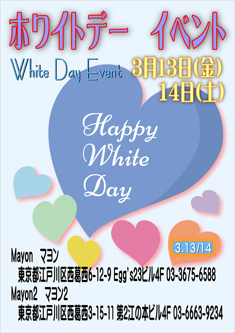 マヨン＆マヨン2・ホワイトデーイベント開催のお知らせ