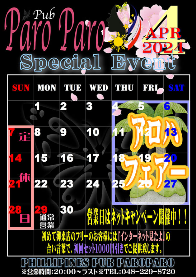 パロパロ・2024年4月のイベントカレンダー