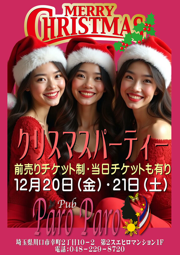 パロパロ・クリスマスパーティー開催のお知らせ