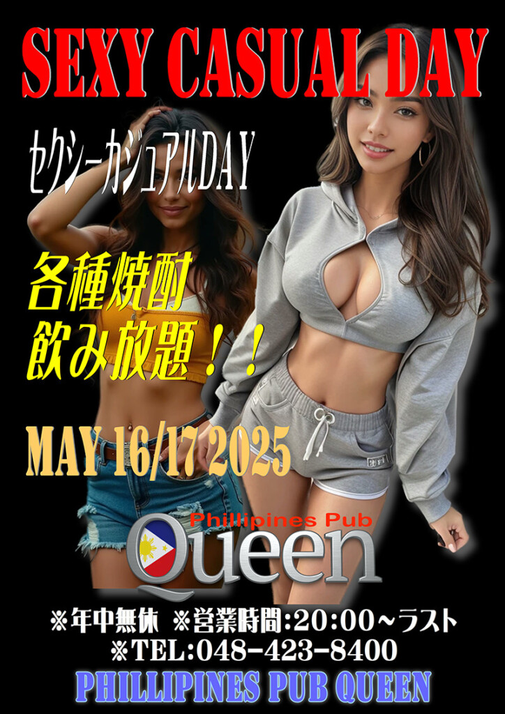クイーン・セクシーカジュアルデーイベント開催のお知らせ
