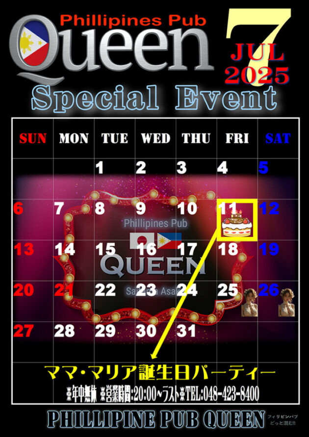 クイーン・2025年7月のイベントカレンダー