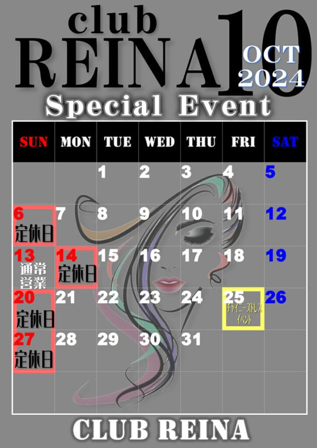 レイナ・2024年10月のイベントカレンダー