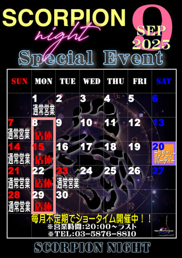 スコーピオンナイト・2025年9月のイベントカレンダー