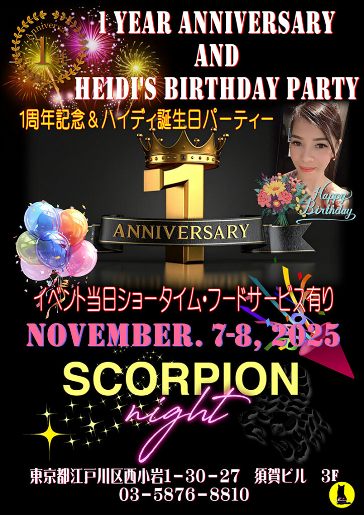 スコーピオンナイト・1周年記念＆ハイディ誕生日パーティー開催のお知らせ
