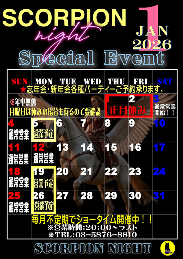 スコーピオンナイト・2026年1月のイベントカレンダー