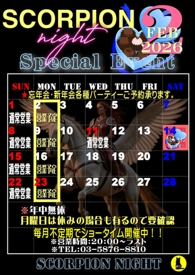 スコーピオンナイト・2026年2月のイベントカレンダー