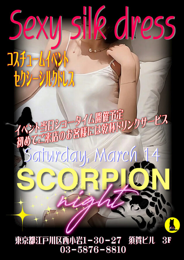 スコーピオンナイト・コスチュームイベント開催のお知らせ