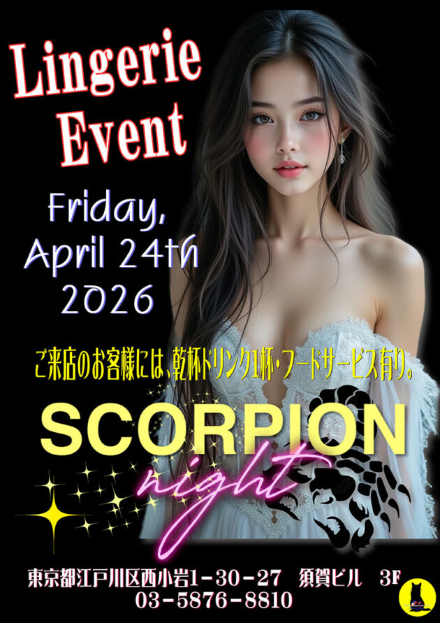 スコーピオンナイト・ランジェリーイベント開催のお知らせ