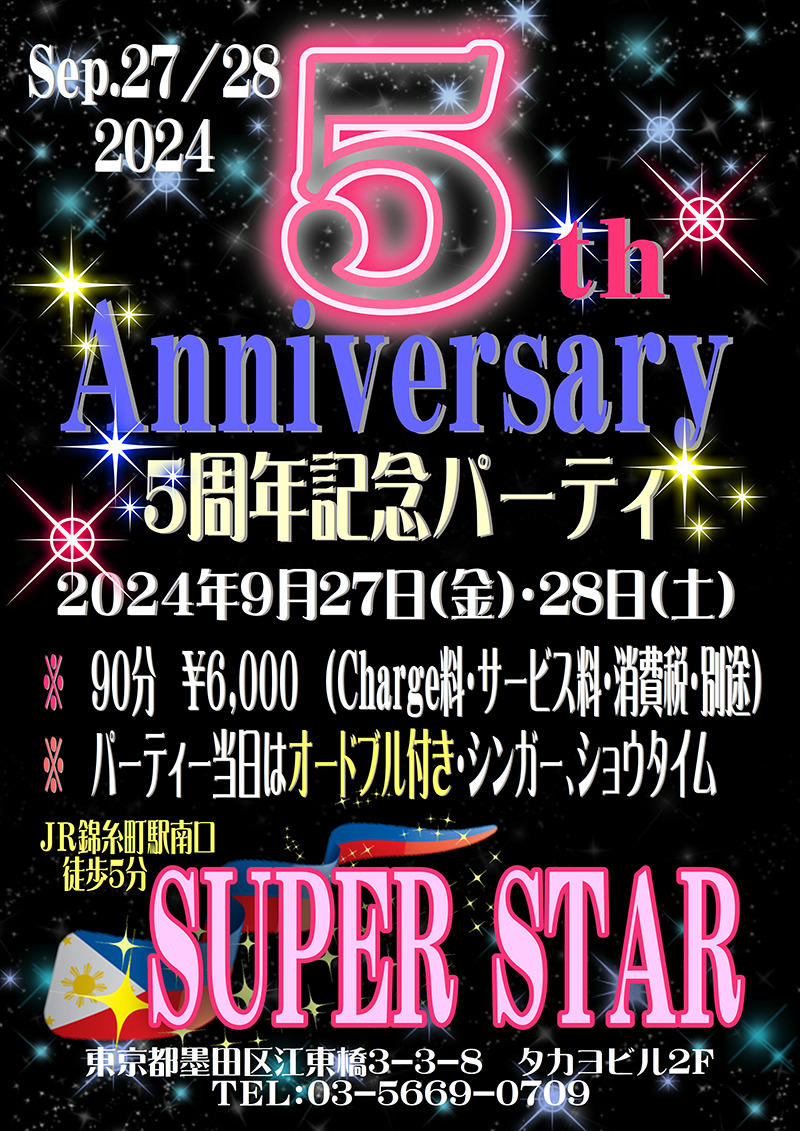 スーパースター・5周年記念パーティー開催のお知らせ