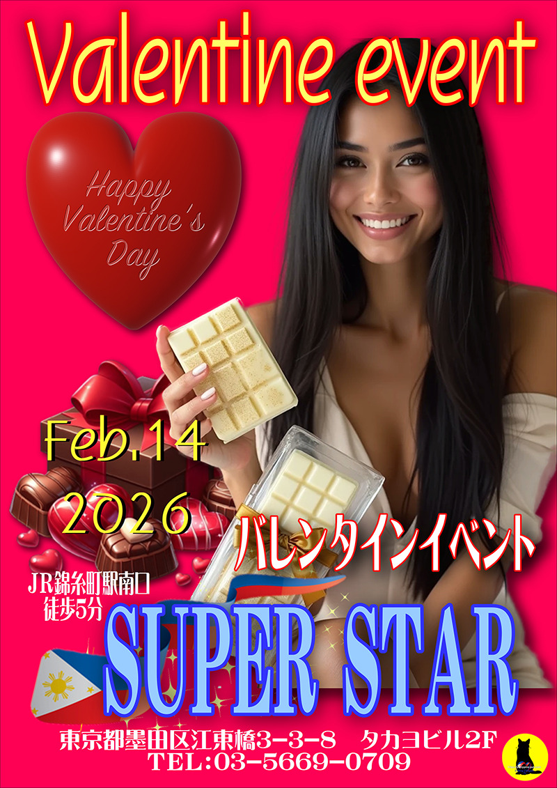 スーパースター・バレンタインイベント開催のお知らせ