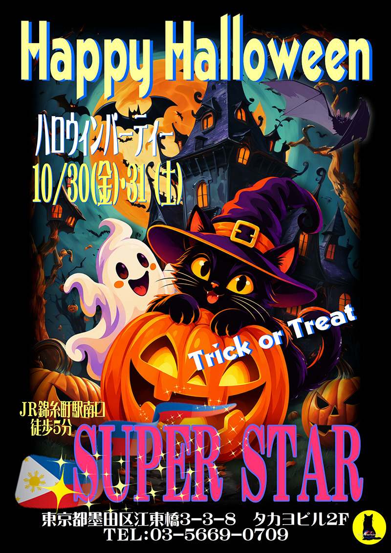 スーパースター・ハロウィンイベント開催のお知らせ