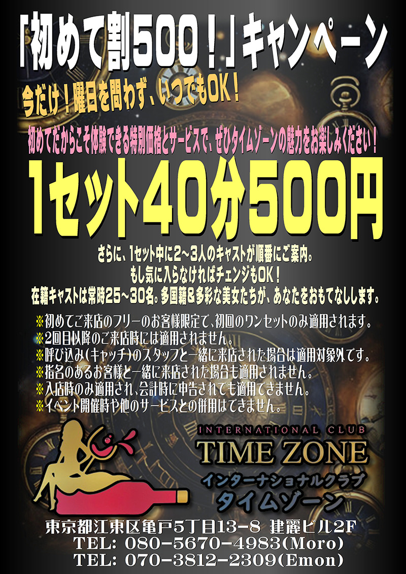 タイムゾーン・キャンペーン