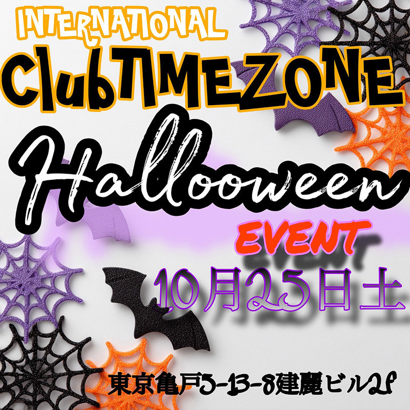 タイムゾーン・ハロウィンイベント開催のお知らせ開催のお知らせ