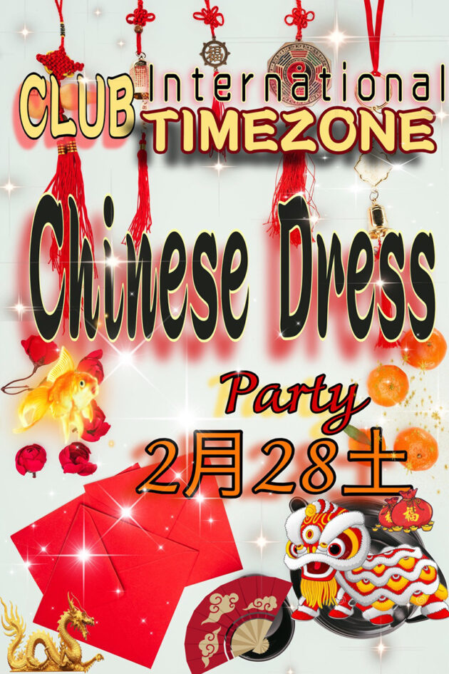 タイムゾーン・チャイニーズドレス・パーティー開催のお知らせ