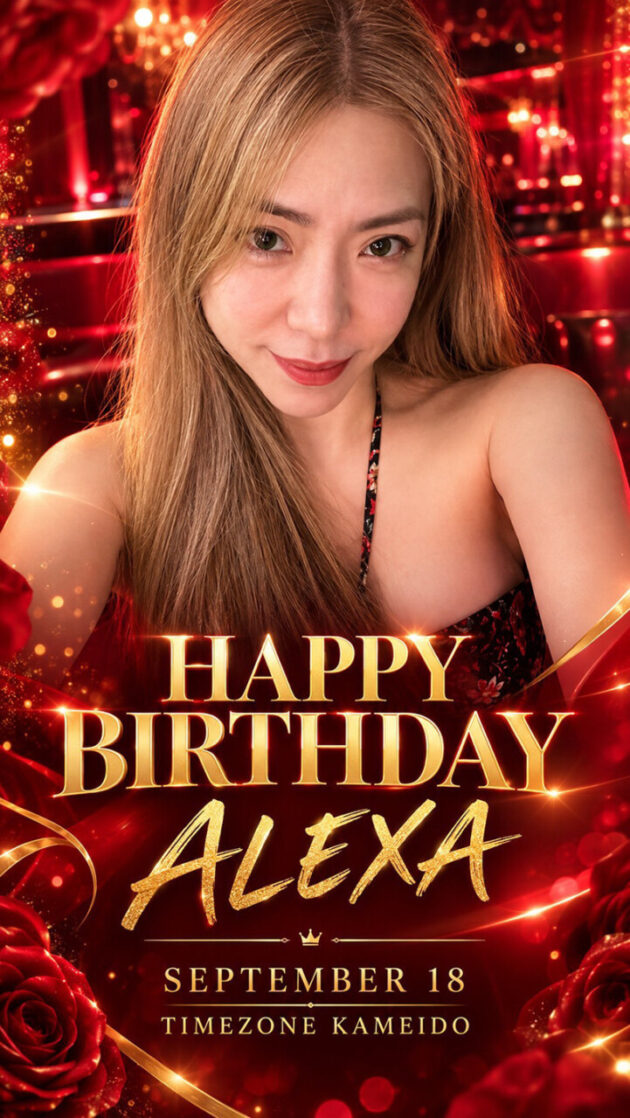 タイムゾーン・ALEXA誕生日パーティー開催のお知らせ