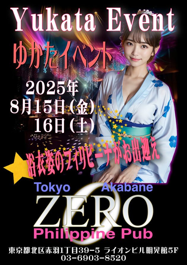 フィリピンパブ・クラブゼロ・浴衣イベント開催のお知らせ