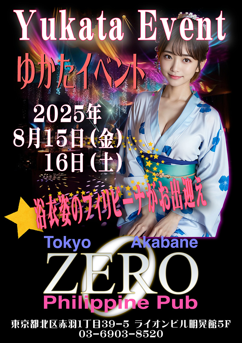 クラブゼロ・浴衣イベント開催のお知らせ