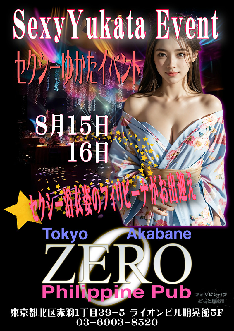 クラブゼロ・セクシー浴衣イベント開催のお知らせ