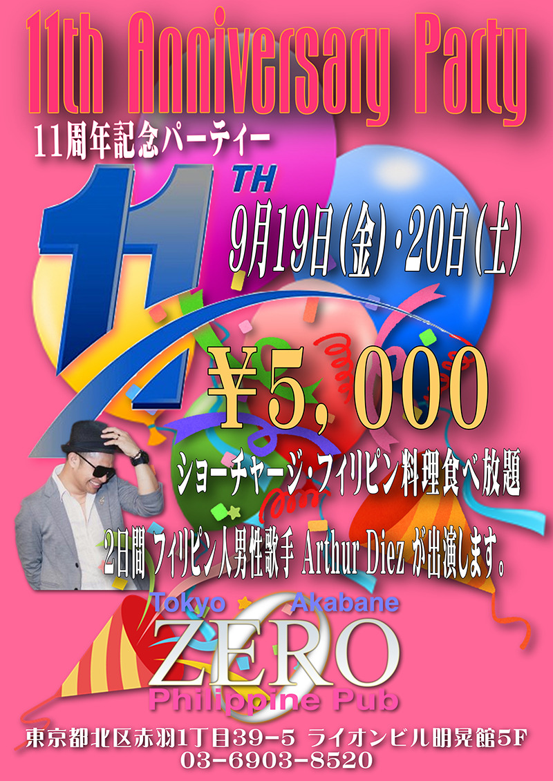 クラブゼロ・11周年記念パーティー開催のお知らせ