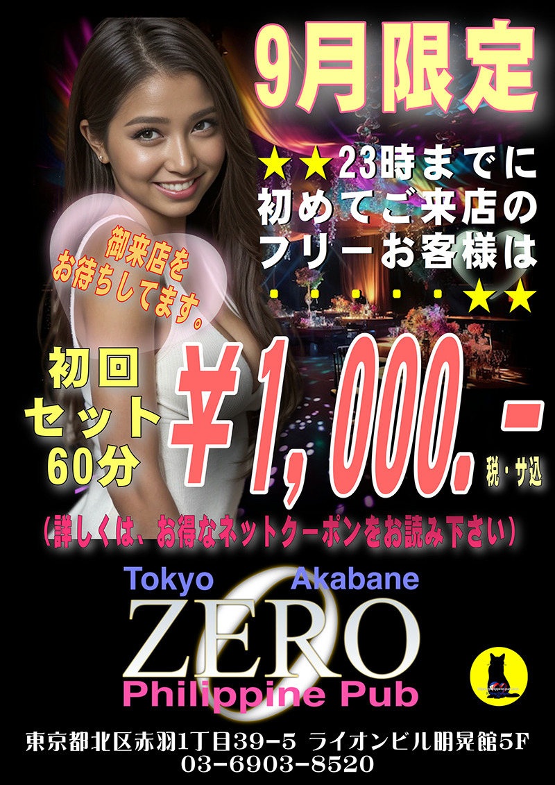 クラブゼロ・ネットキャンペーン