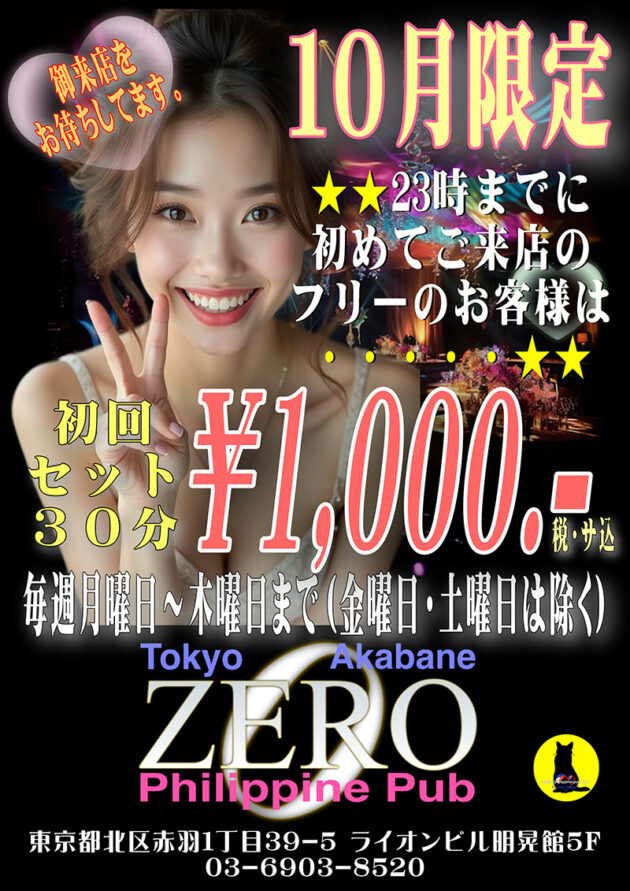 ゼロ・10月限定特別キャンペーン