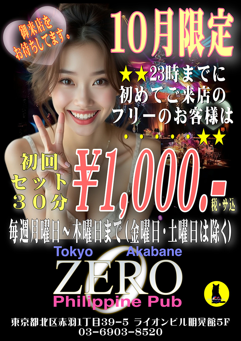 クラブゼロ・ネットキャンペーン