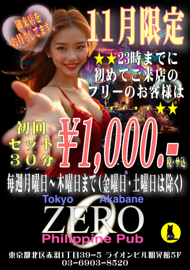 ゼロ・2025年11月限定特別クーポン