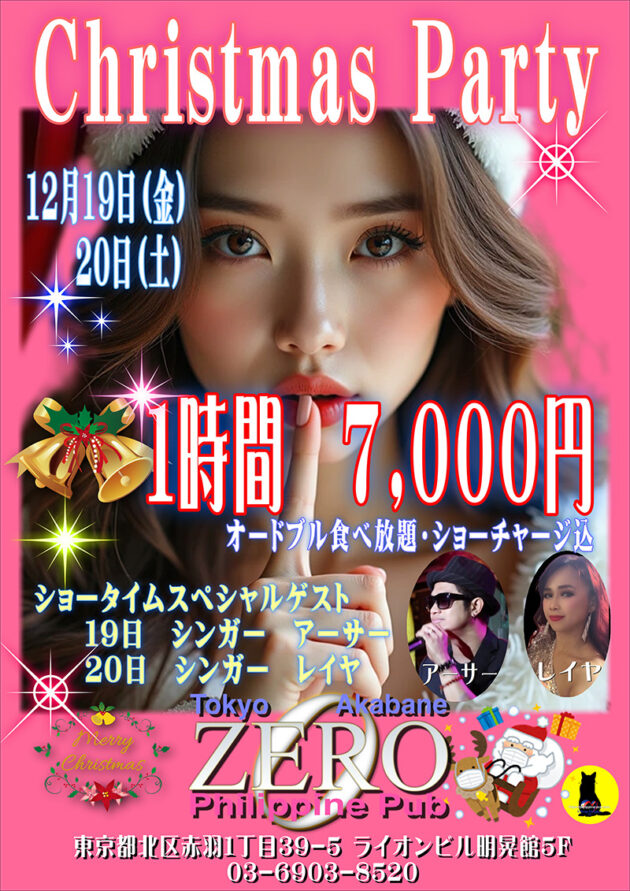 ゼロ・クリスマスパーティー