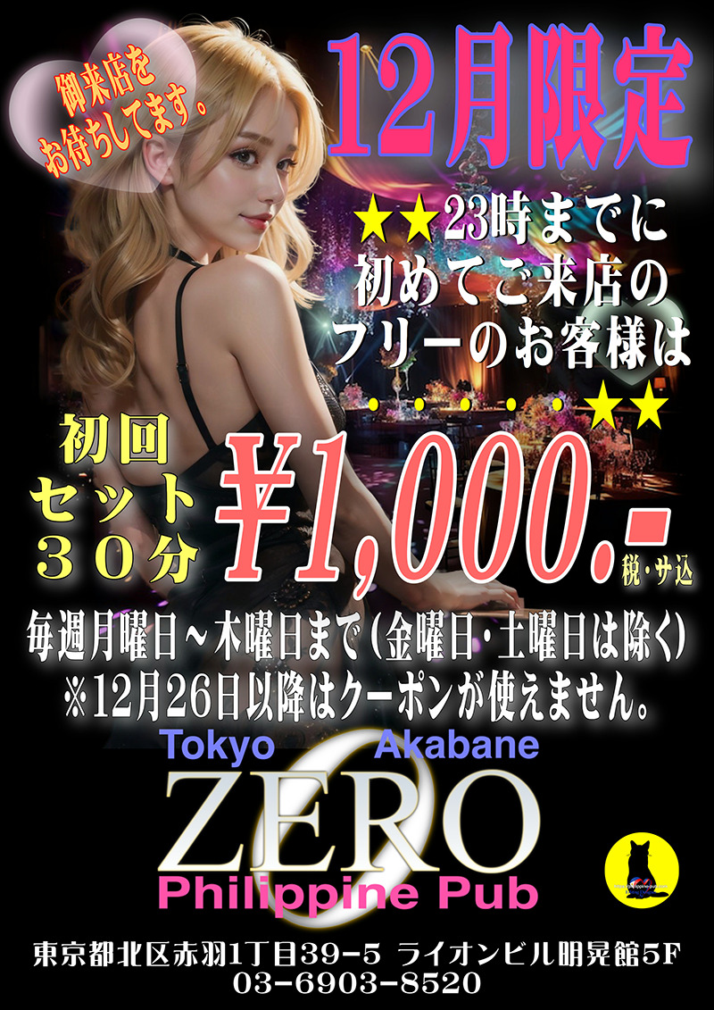 クラブゼロ・ネットキャンペーン