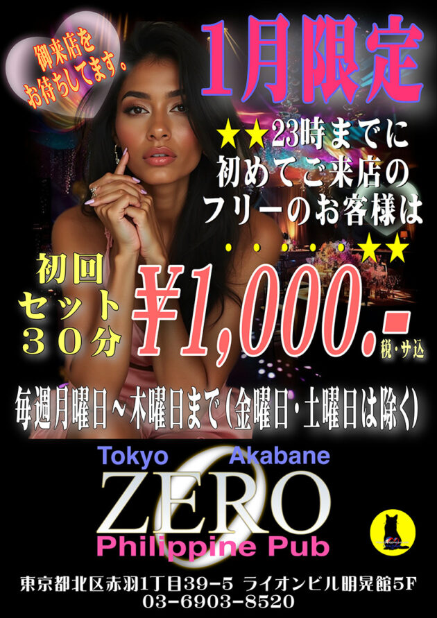 ゼロ・2026年1月限定ネットクーポン