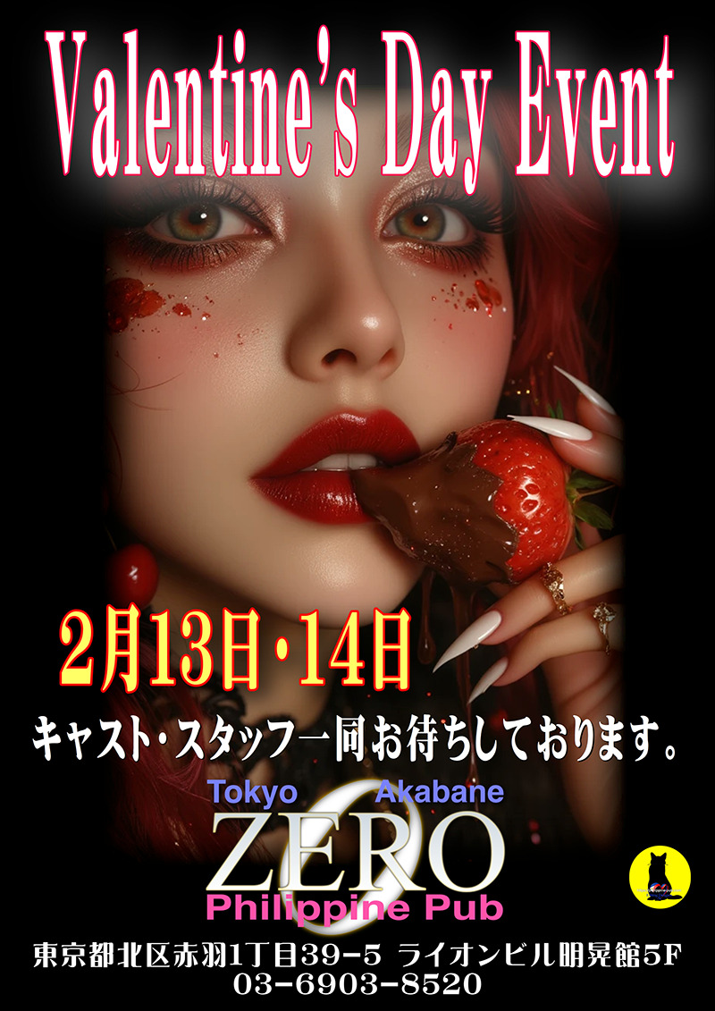 フィリピンパブ・クラブゼロ・バレンタインイベント開催のお知らせ