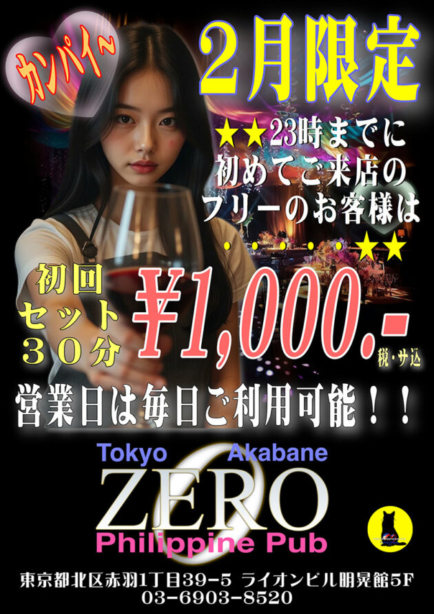 club ZERO・2026年2月限定クーポン