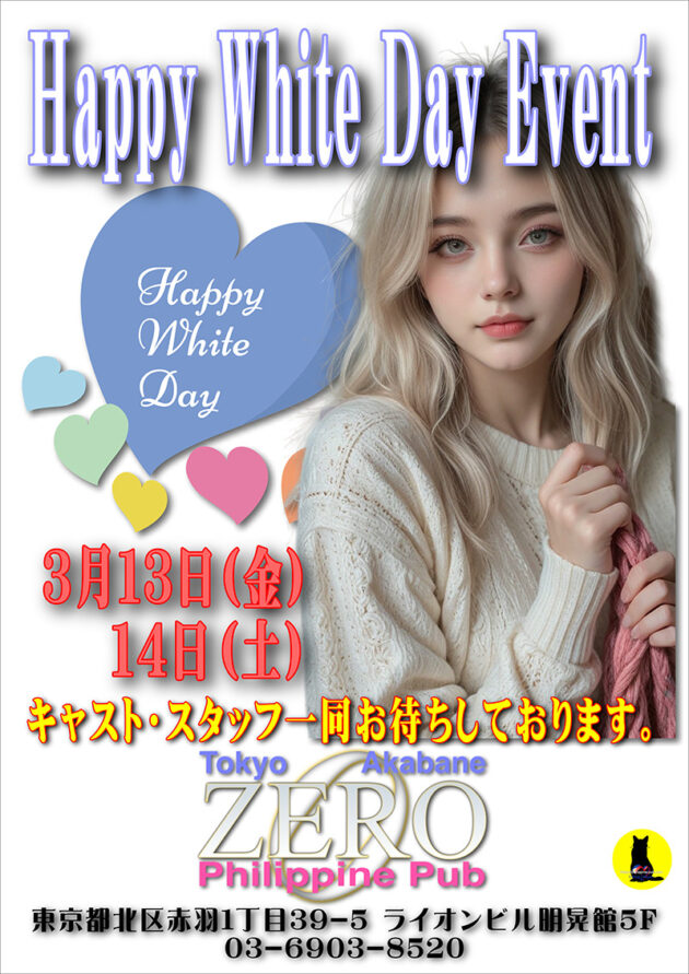 ゼロ・ハッピーホワイトデーイベント開催のお知らせ