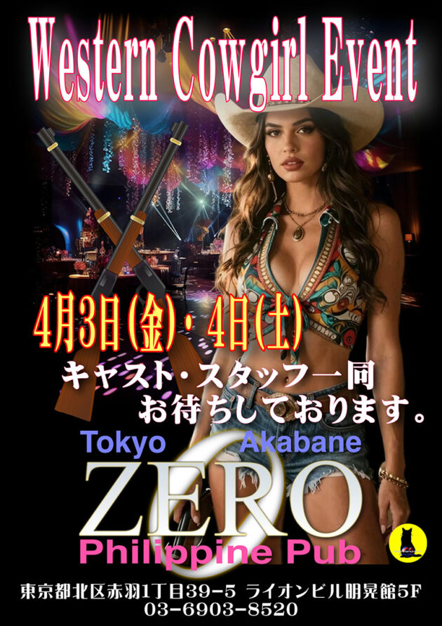フィリピンパブ・クラブゼロ・ウエスタンカウガールイベント開催のお知らせ