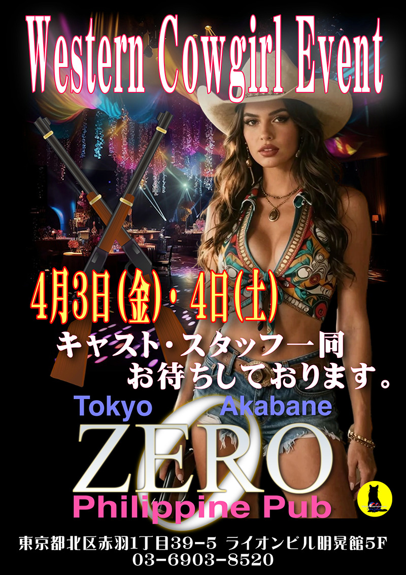 フィリピンパブ・クラブゼロ・ウエスタンカウガールイベント開催のお知らせ