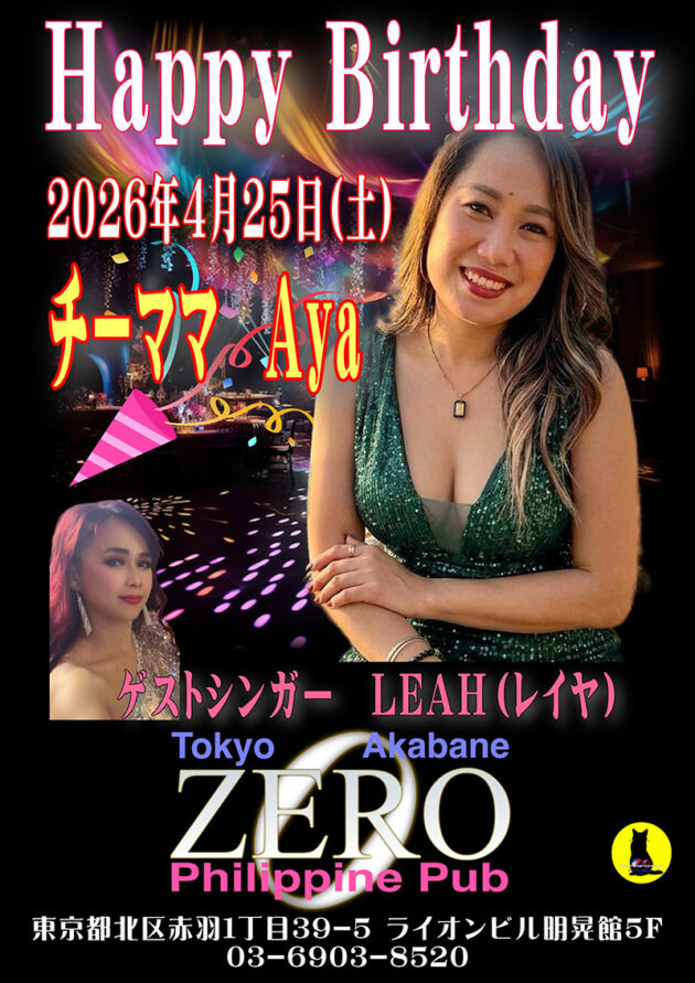 フィリピンパブ・クラブゼロ・チーママ Aya誕生日イベント開催のお知らせ