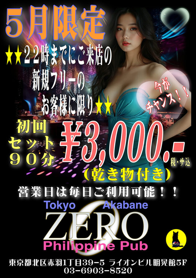 club ZERO・2026年5月限定クーポン