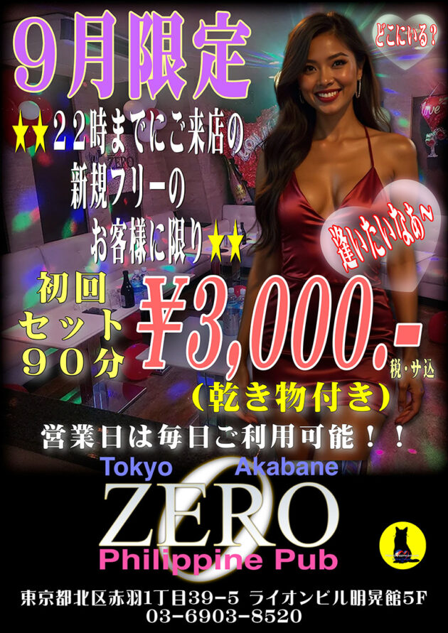 ゼロ・2026年9月のクーポン