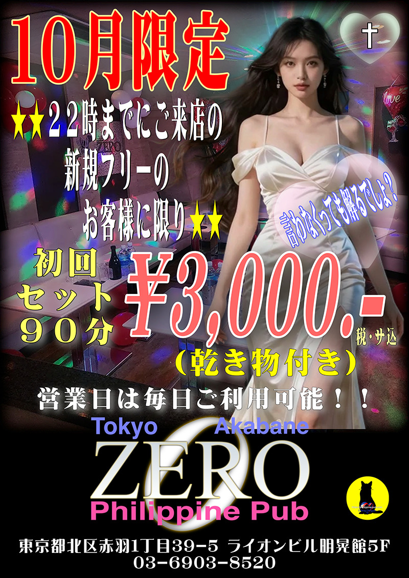 クラブゼロ・ネットキャンペーン